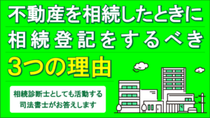 相続登記をするべき３つの理由