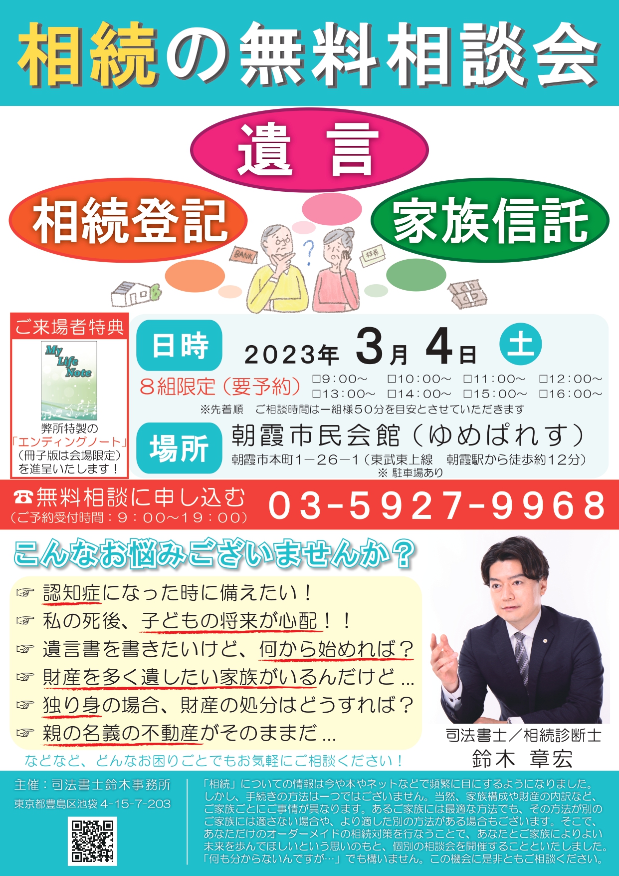 3/4埼玉県朝霞市「朝霞市民会館（ゆめぱれす）」にて相続の無料相談会