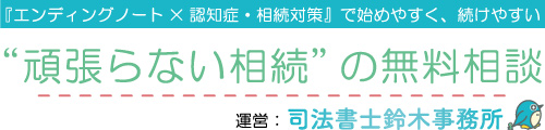 池袋/東長崎/千川で相続・遺言・家族信託なら｜「エンディングノート×認知症・相続対策」の司法書士鈴木事務所